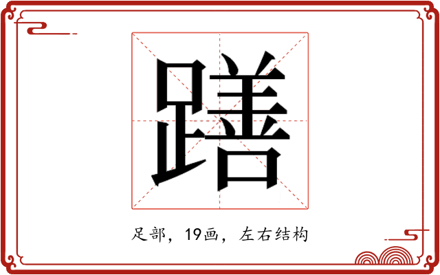 𮜖
