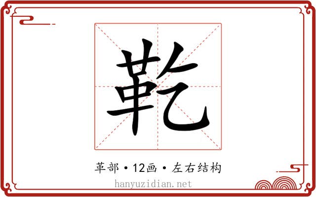䩐