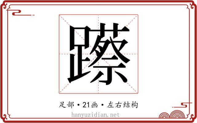 𮜨 𮜨