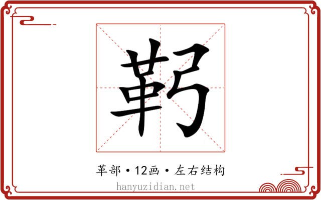 䩑 䩑