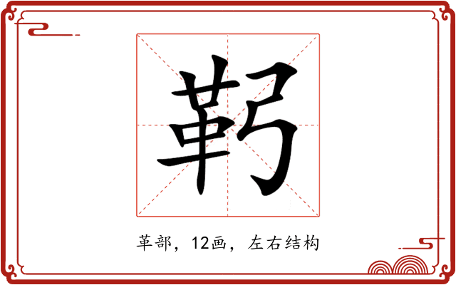 䩑 䩑