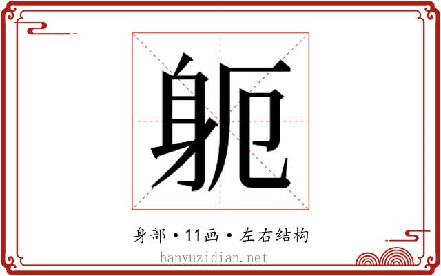 𮜯