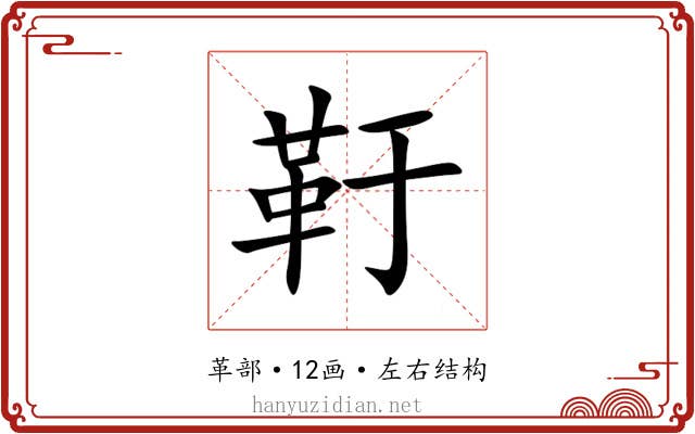 䩒