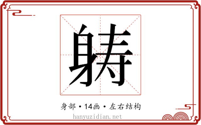 𮜶