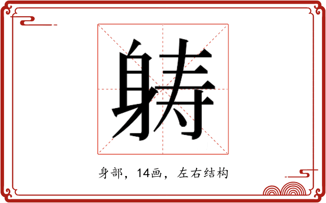 𮜶