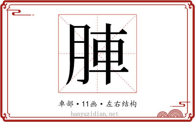 𮝁