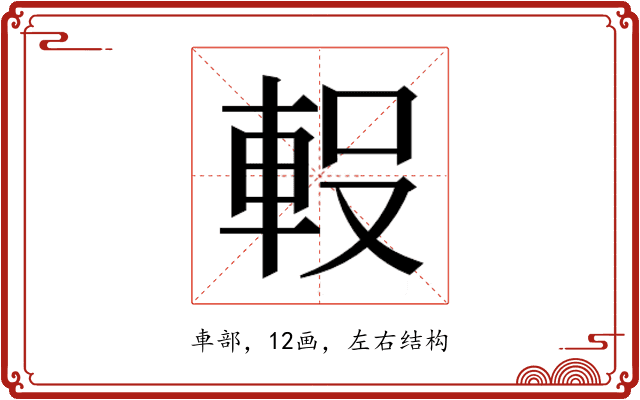 𮝇