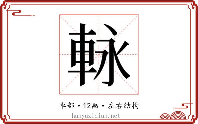 𮝊