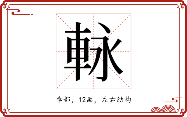 𮝊