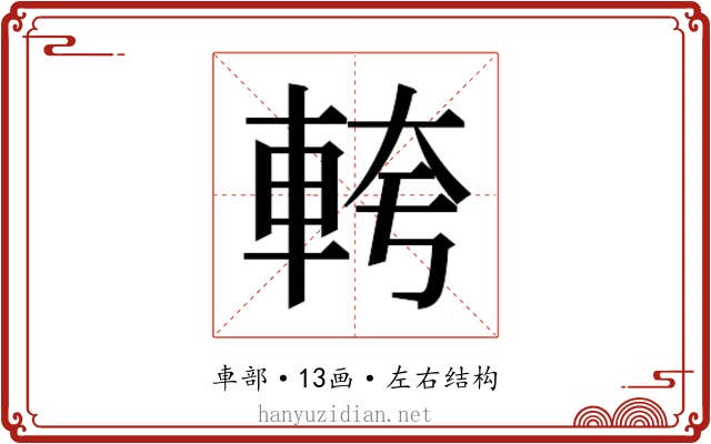 𮝎