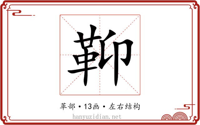 䩕 䩕
