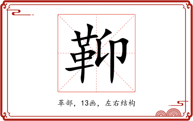 䩕 䩕