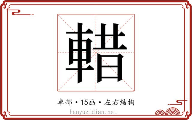 𮝖