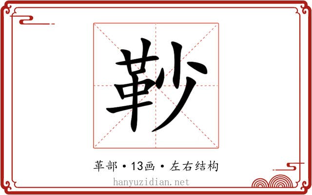 䩖