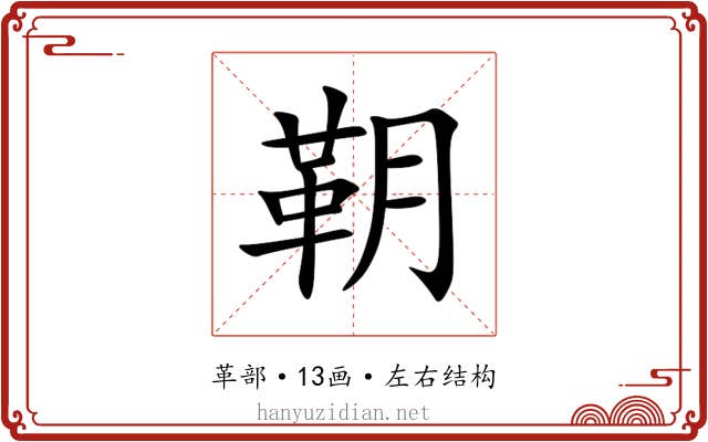 䩗 䩗