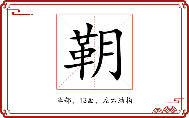 䩗 䩗