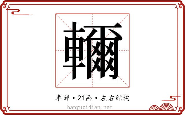 𮝭