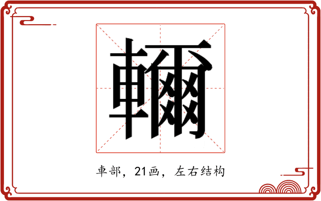 𮝭