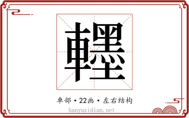 𮝯