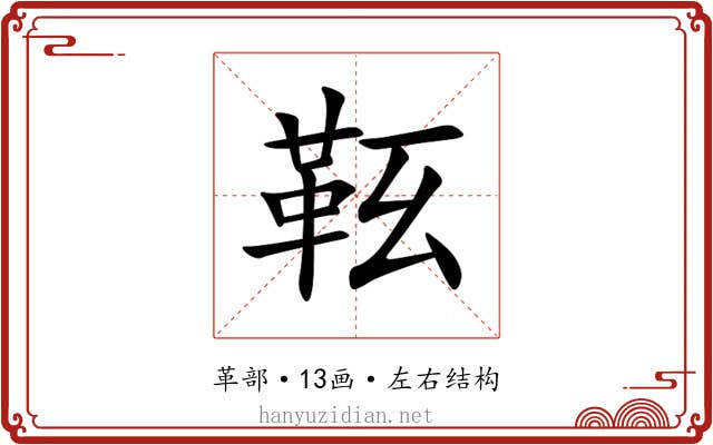 䩘 䩘