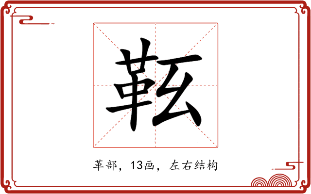 䩘 䩘