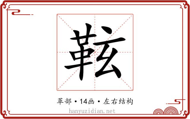 䩙 䩙
