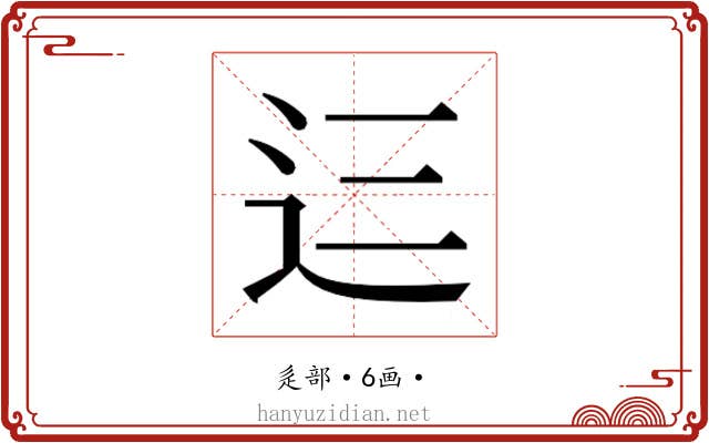 𮞁