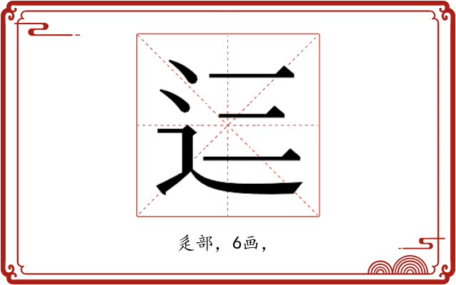 𮞁