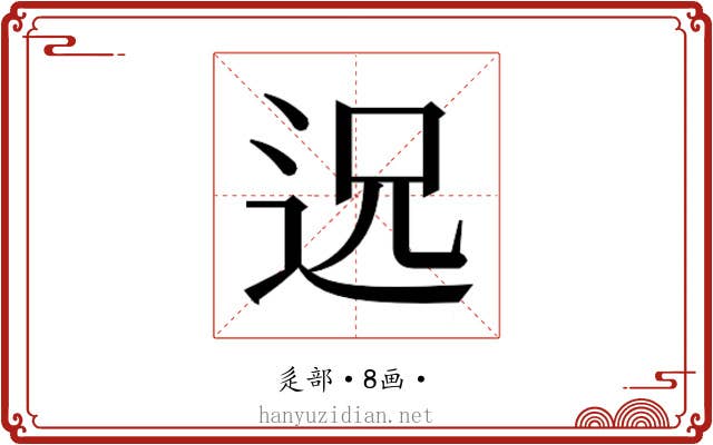 𮞈