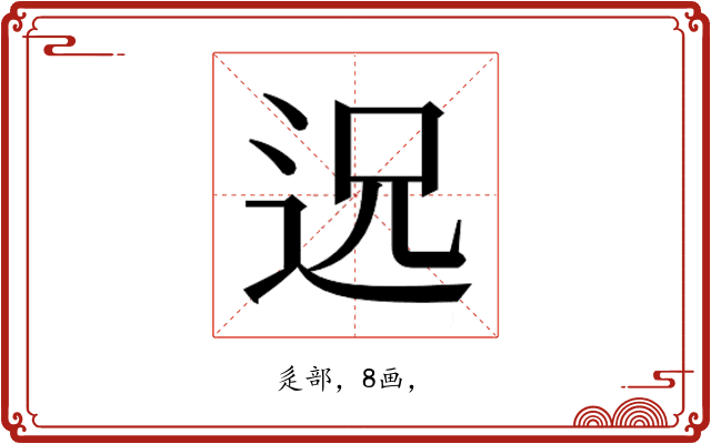 𮞈