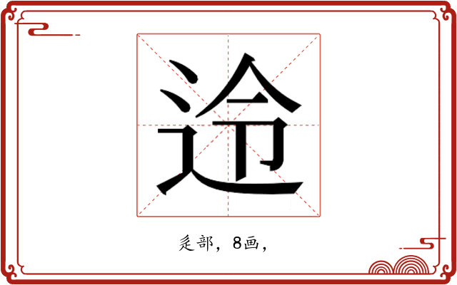 𮞊