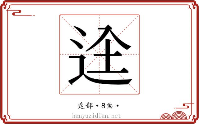 𮞋
