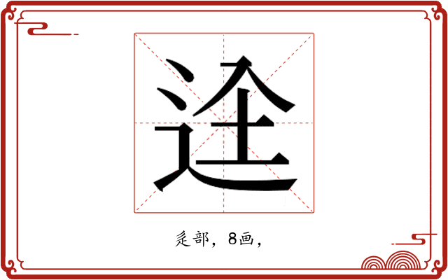 𮞋