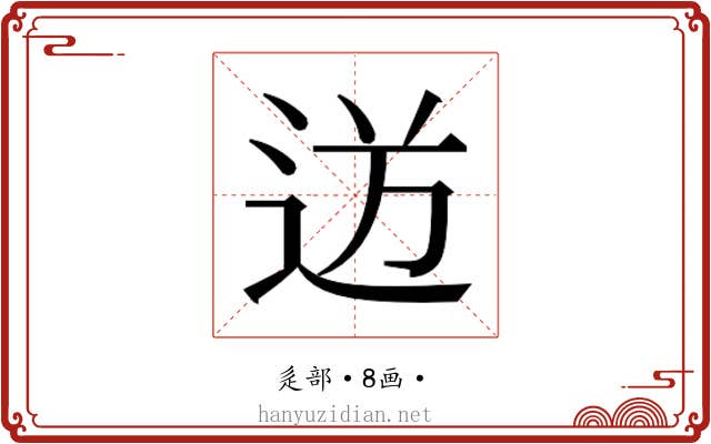 𮞍