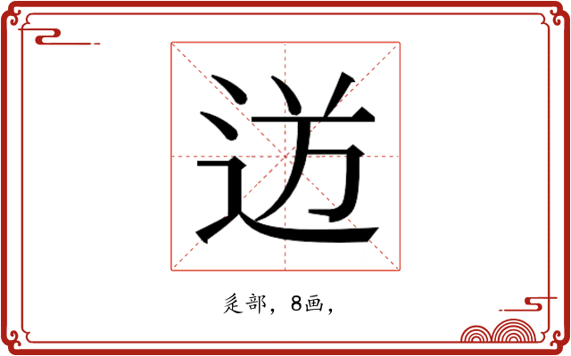 𮞍