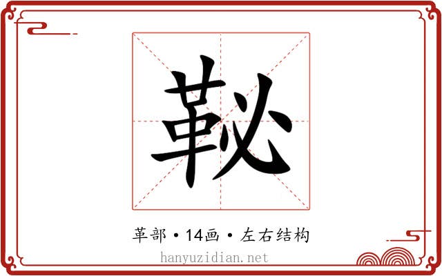 䩛 䩛