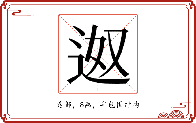 𮞎