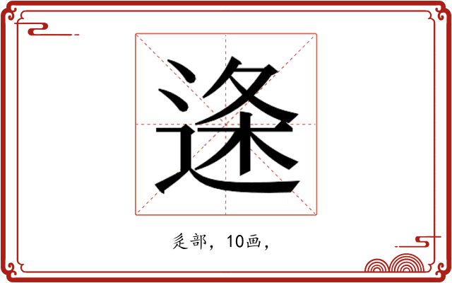 𮞓