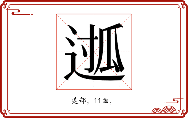 𮞖