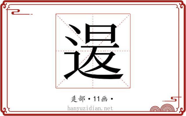 𮞡