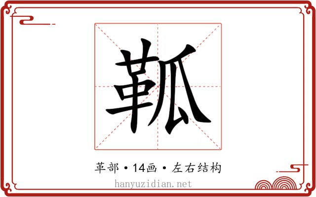 䩝 䩝