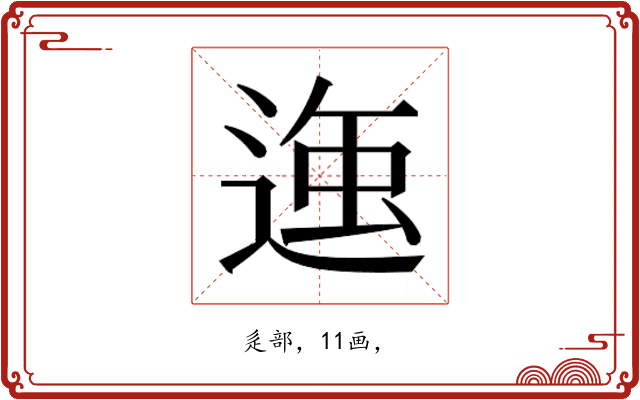 𮞣