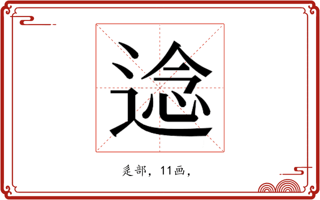 𮞤