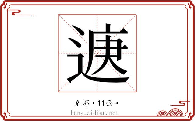 𮞨