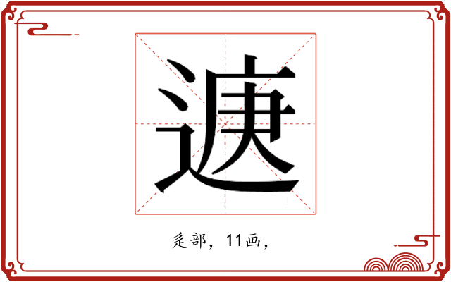 𮞨
