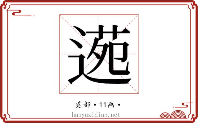 𮞫