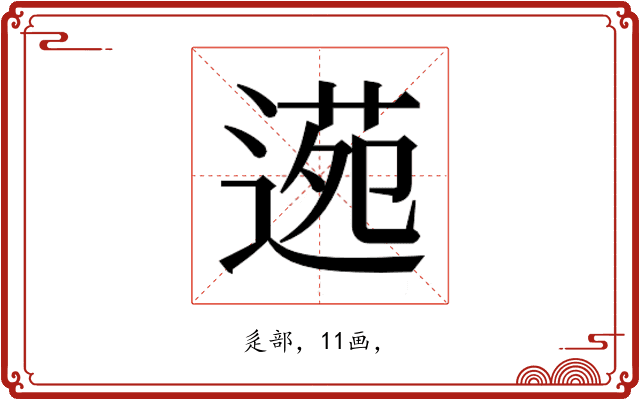 𮞫