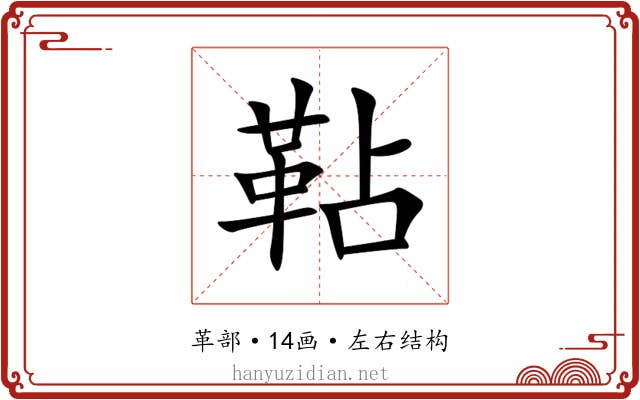 䩞 䩞