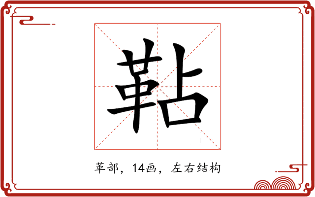 䩞 䩞