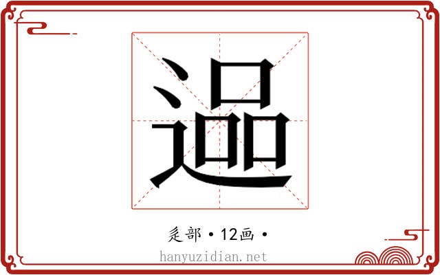 𮞬